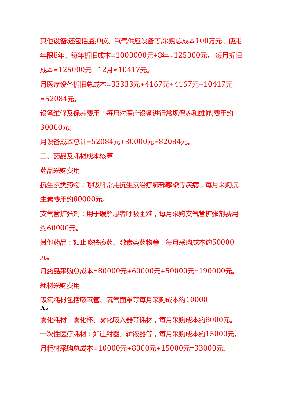 成本实操呼吸科成本核算实例.docx_第2页