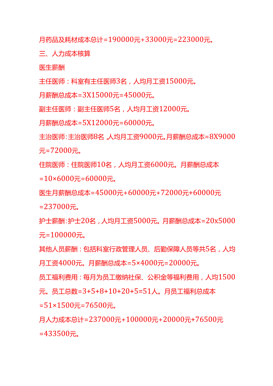 成本实操呼吸科成本核算实例.docx_第3页