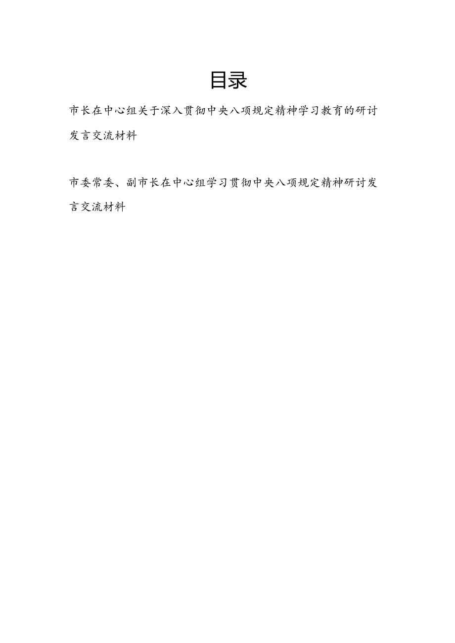 市长副市长在中心组关于深入贯彻中央八项规定精神学习教育的研讨发言交流材料2篇.docx_第1页