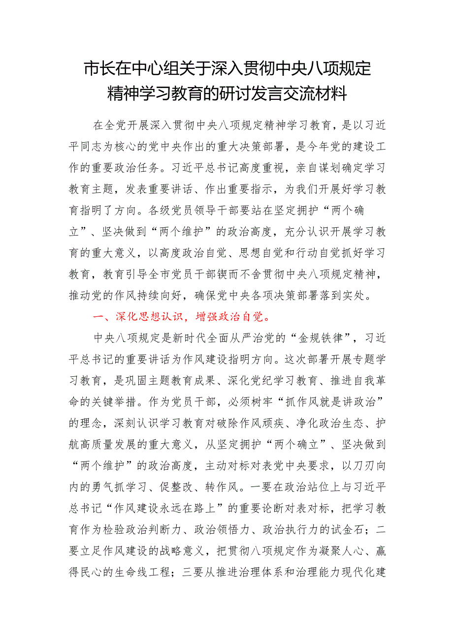 市长副市长在中心组关于深入贯彻中央八项规定精神学习教育的研讨发言交流材料2篇.docx_第2页