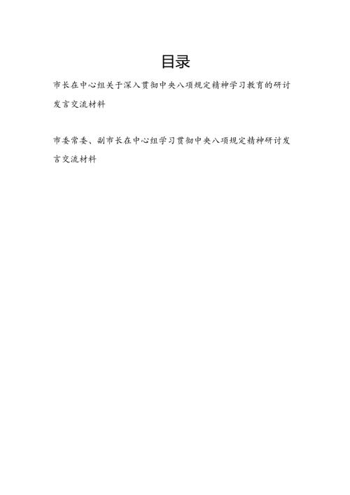 市长副市长在中心组关于深入贯彻中央八项规定精神学习教育的研讨发言交流材料2篇.docx