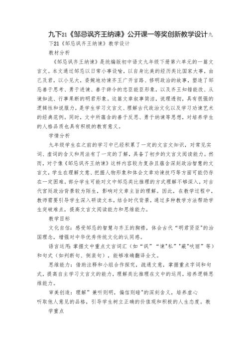 九下21《邹忌讽齐王纳谏》公开课一等奖创新教学设计.docx