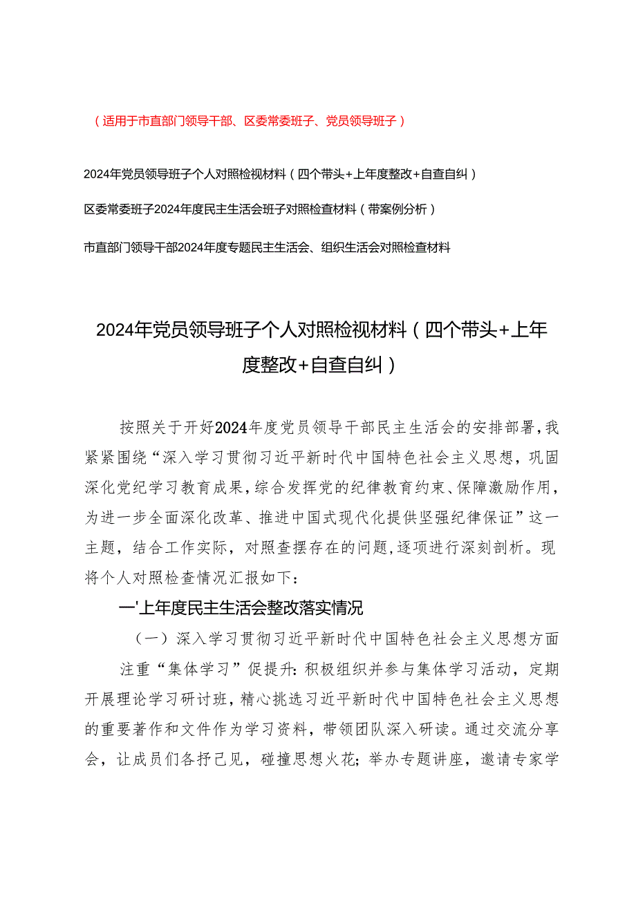 （班子、个人）2025年3月 党员领导班子个人对照检视材料（四个带头+上整改+自查自纠+带案例分析）.docx_第1页