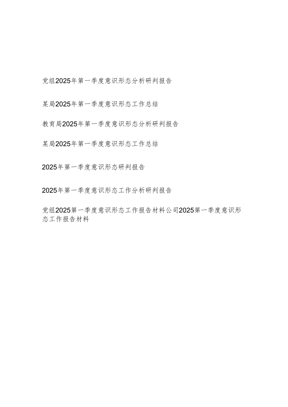2025年第一季度意识形态工作总结分析研判报告8篇.docx_第1页