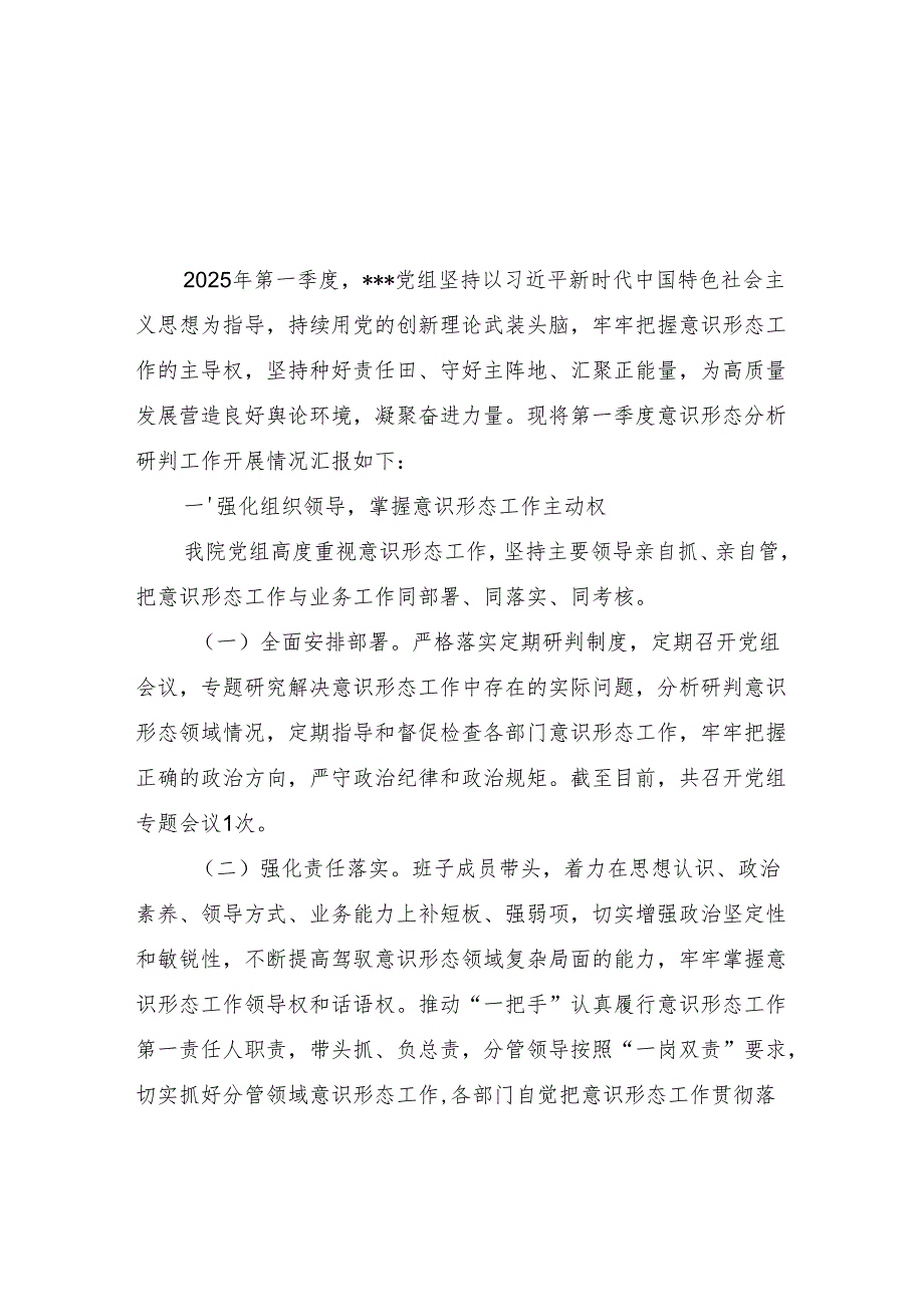 2025年第一季度意识形态工作总结分析研判报告8篇.docx_第2页