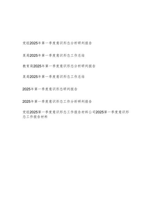 2025年第一季度意识形态工作总结分析研判报告8篇.docx
