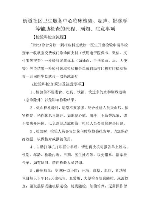 街道社区卫生服务中心临床检验、超声、影像学等辅助检查的流程、须知、注意事项.docx