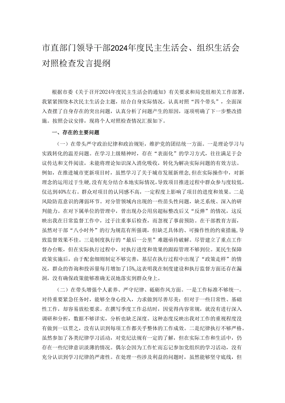 市直部门领导干部2024民主生活会、组织生活会对照检查发言提纲.docx_第1页
