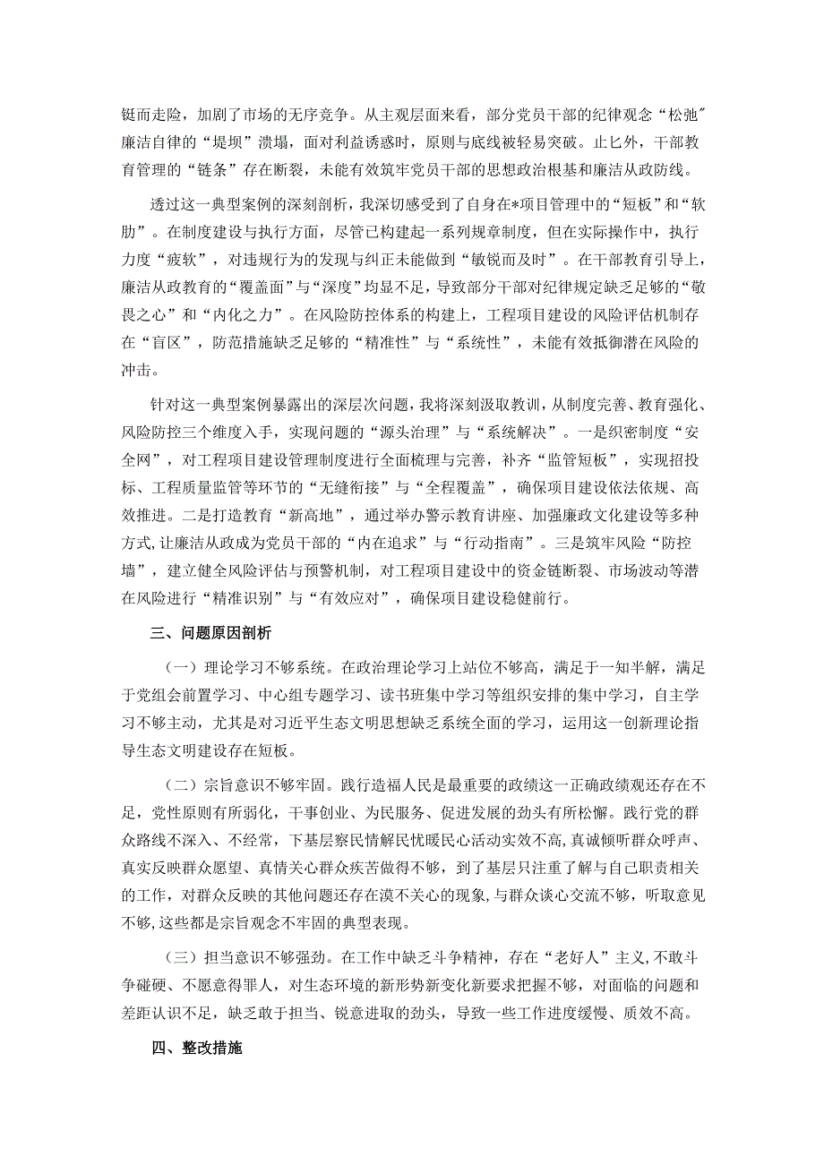 市直部门领导干部2024民主生活会、组织生活会对照检查发言提纲.docx_第3页