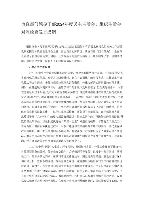 市直部门领导干部2024民主生活会、组织生活会对照检查发言提纲.docx