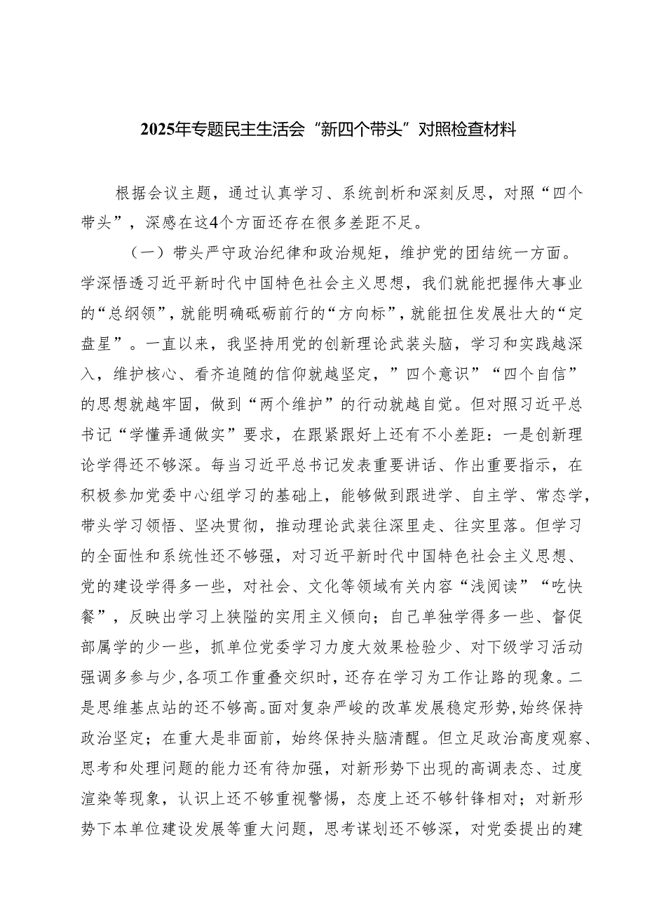 （9篇）2025年专题民主生活会“新四个带头”对照检查材料范文.docx_第1页