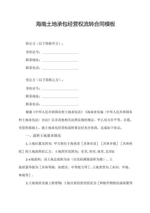 海南土地承包经营权流转合同模板.docx
