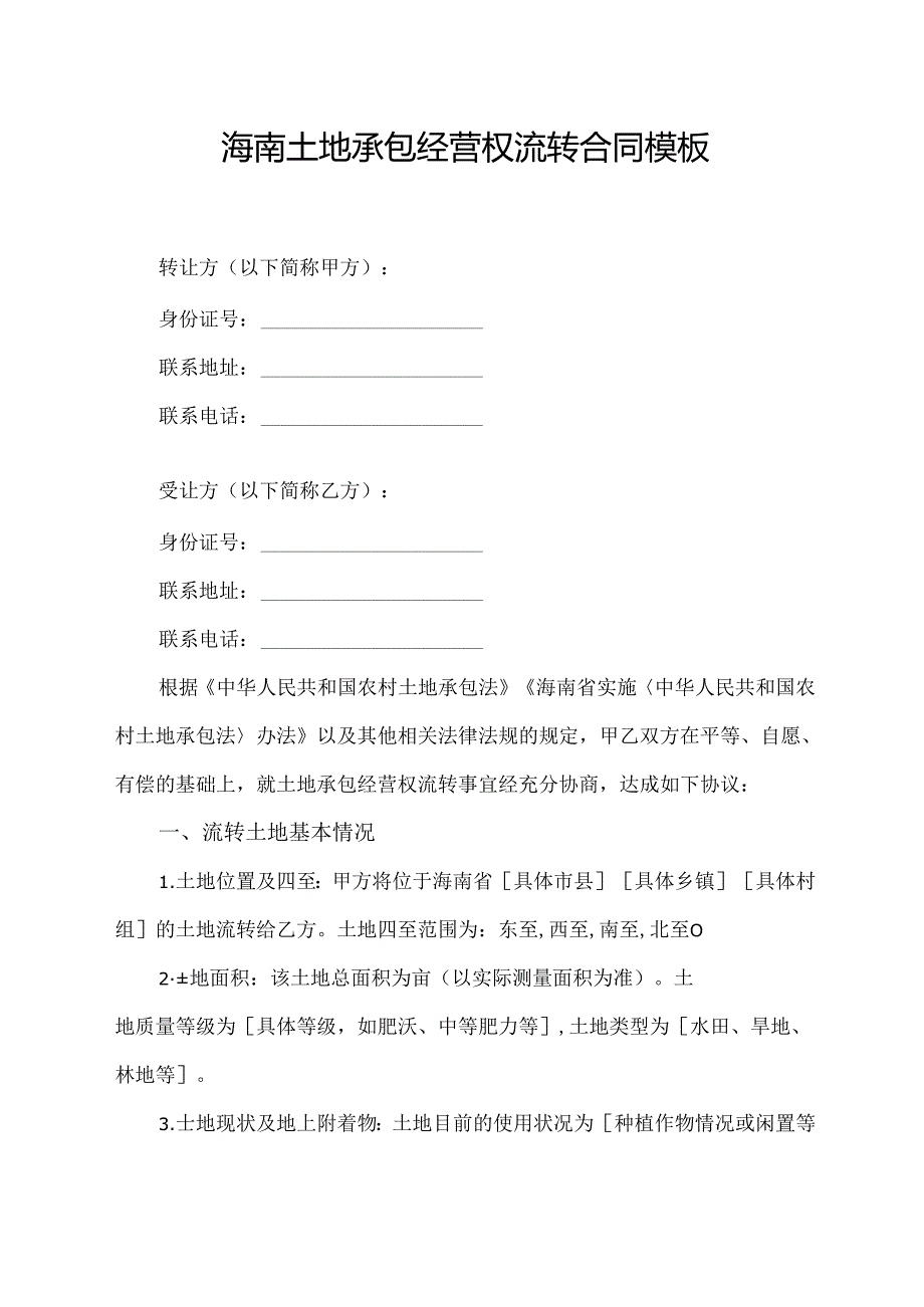 海南土地承包经营权流转合同模板.docx_第1页