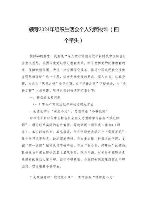 领导2024年组织生活会个人对照材料（四个带头）（5篇）.docx