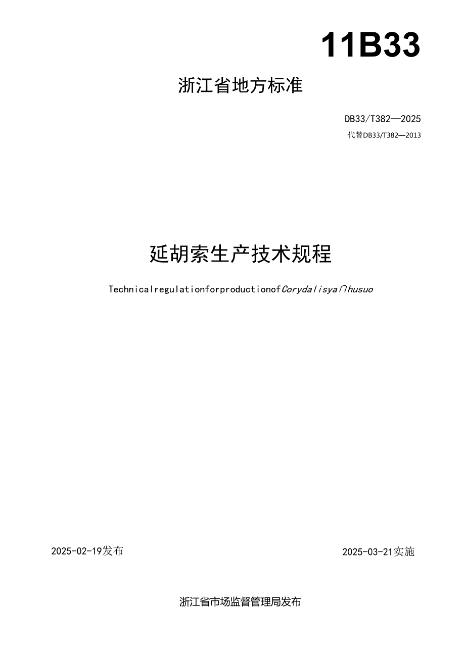 延胡索生产技术规程.docx_第2页