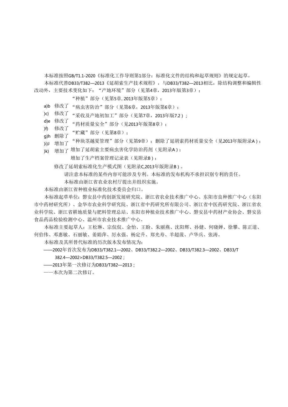 延胡索生产技术规程.docx_第3页
