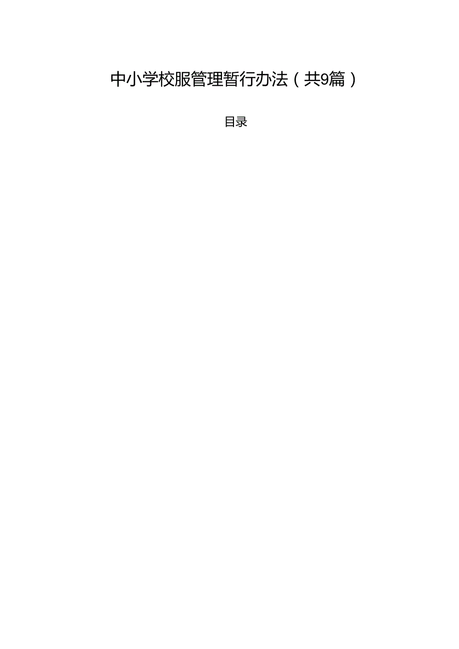 中小学校服管理暂行办法(精选九篇).docx_第1页