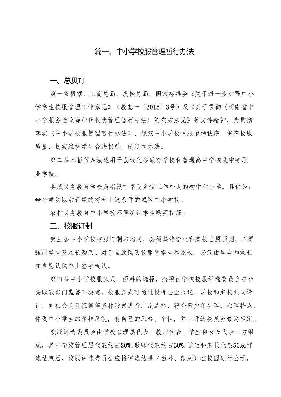 中小学校服管理暂行办法(精选九篇).docx_第2页
