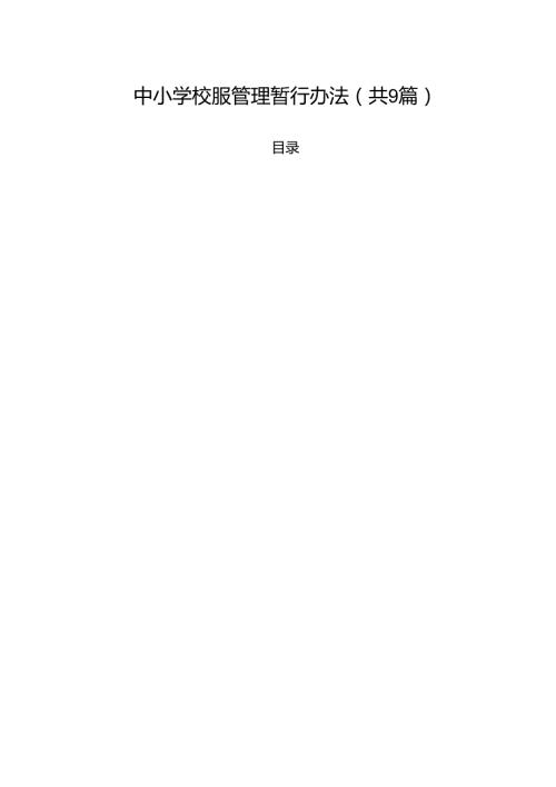中小学校服管理暂行办法(精选九篇).docx