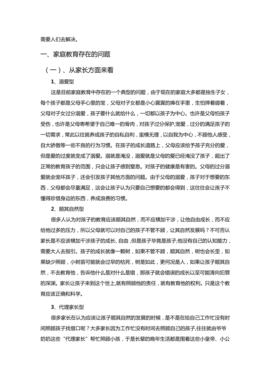 浅谈家庭教育存在的问题和对策.docx_第2页