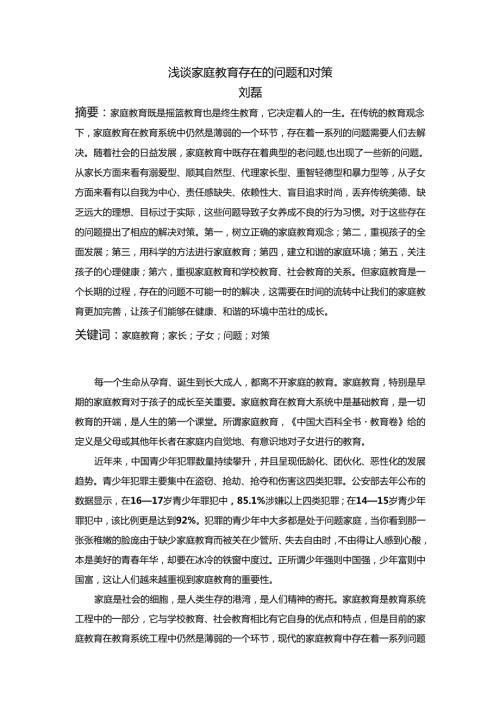 浅谈家庭教育存在的问题和对策.docx