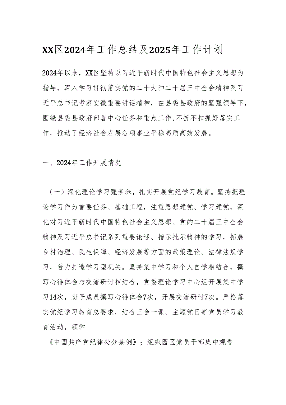 XX区2024年工作总结及2025年工作计划.docx_第1页