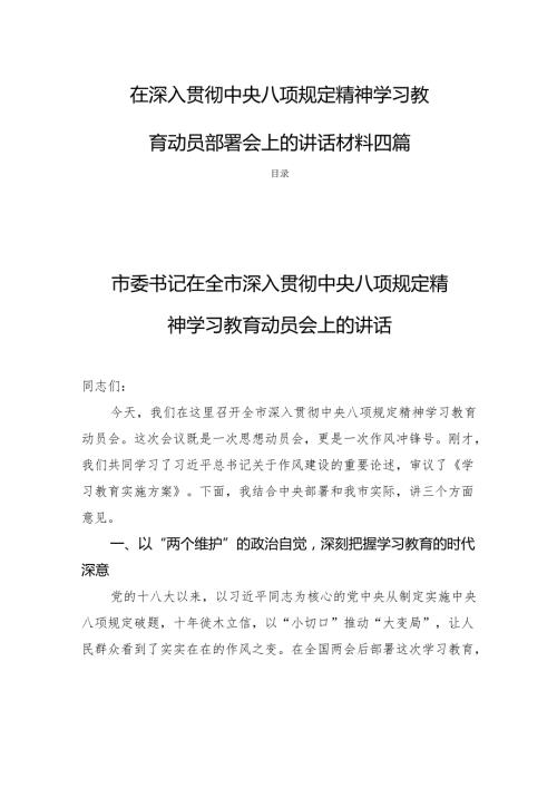 在深入贯彻中央八项规定精神学习教育动员部署会上的讲话材料四篇.docx