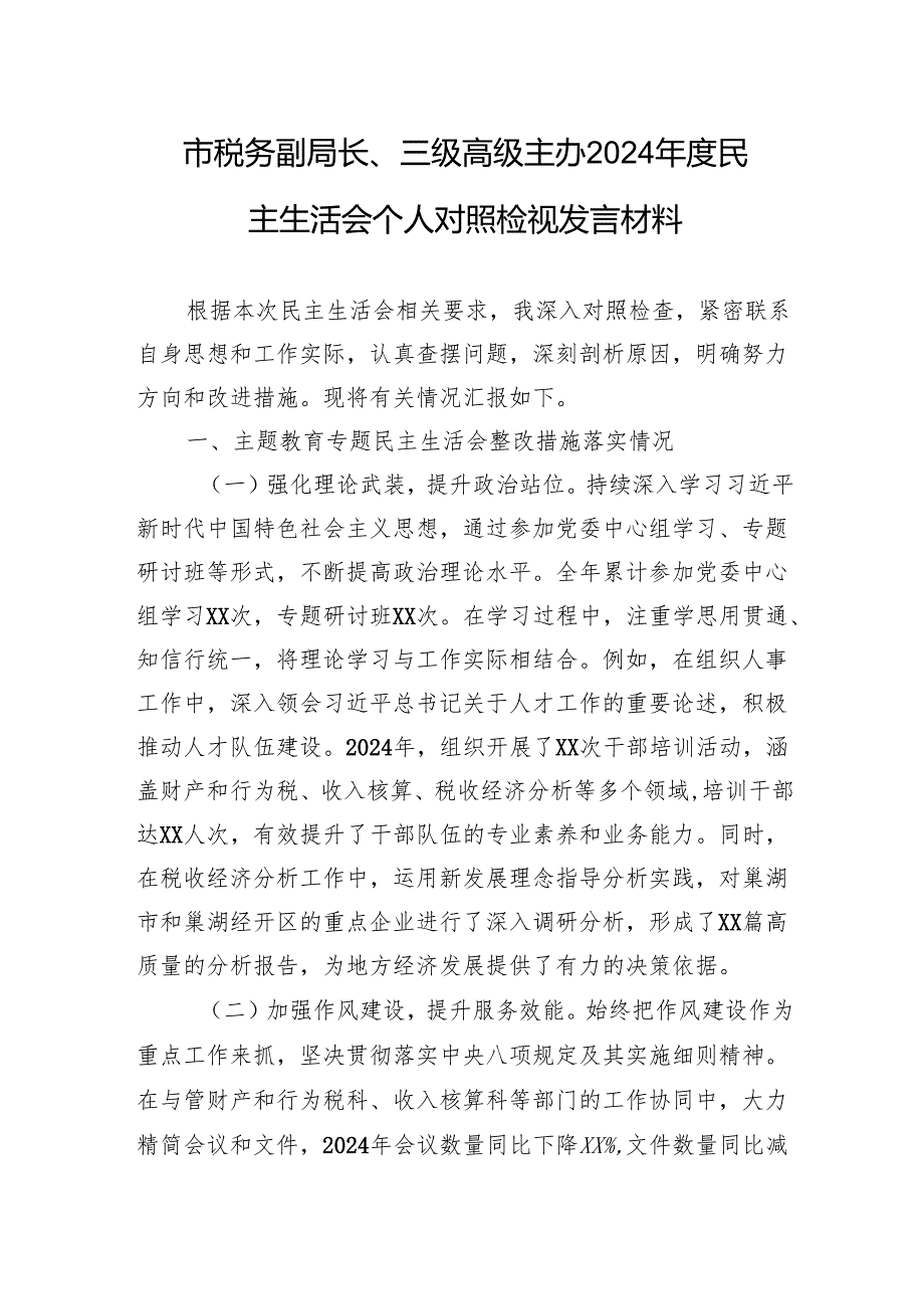 市税务副局长、三级高级主办2024民主生活会个人对照检视发言材料.docx_第1页