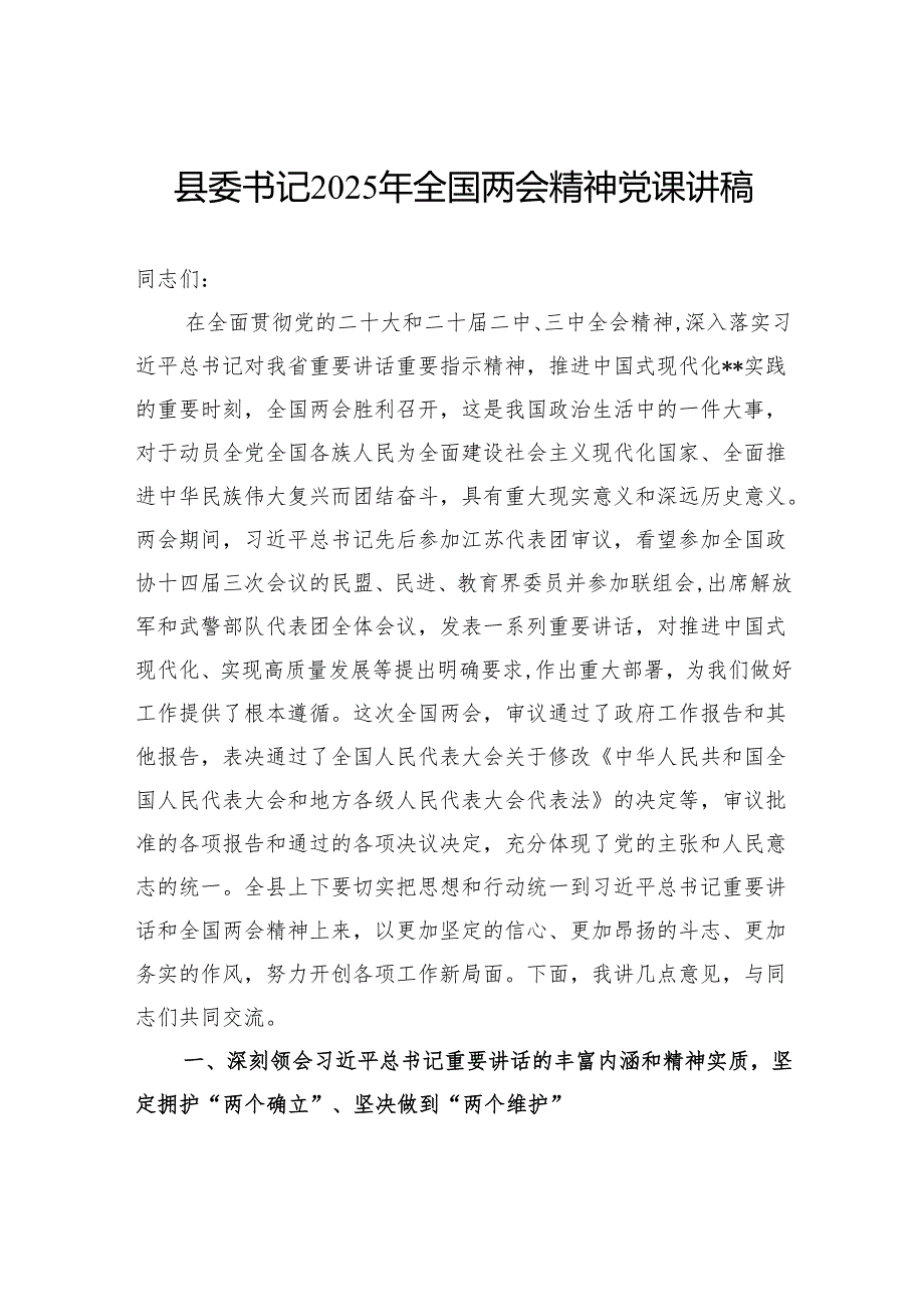 县委书记2025年全国两会精神党课讲稿.docx_第1页