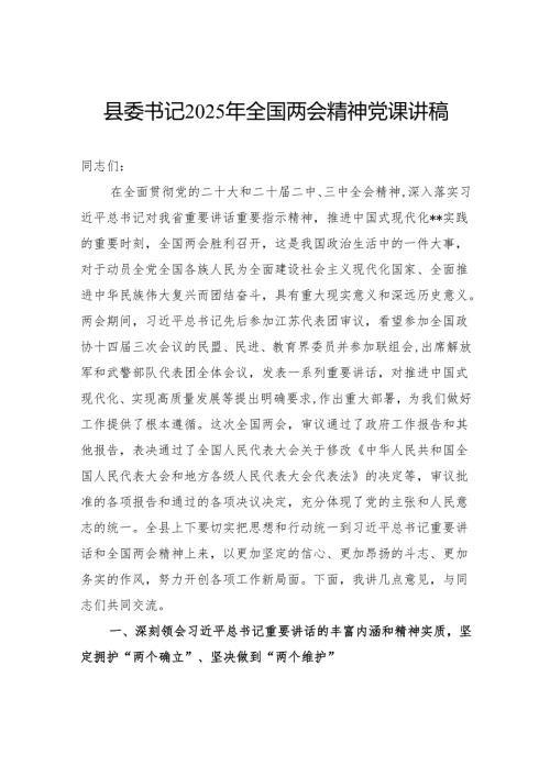 县委书记2025年全国两会精神党课讲稿.docx
