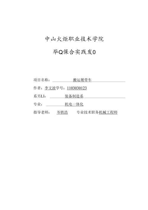 搬运履带车李文波毕业设计.docx