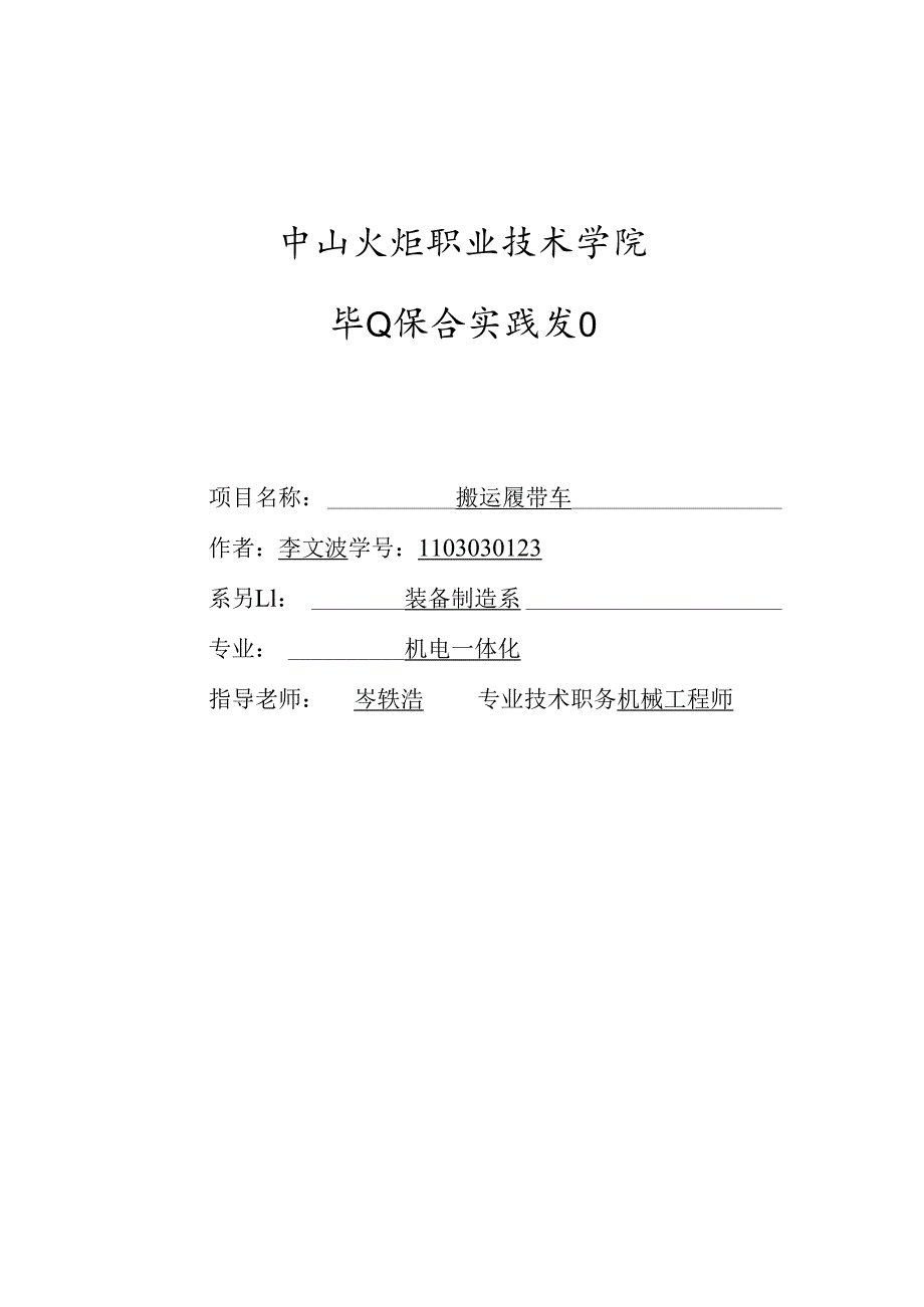 搬运履带车李文波毕业设计.docx_第1页