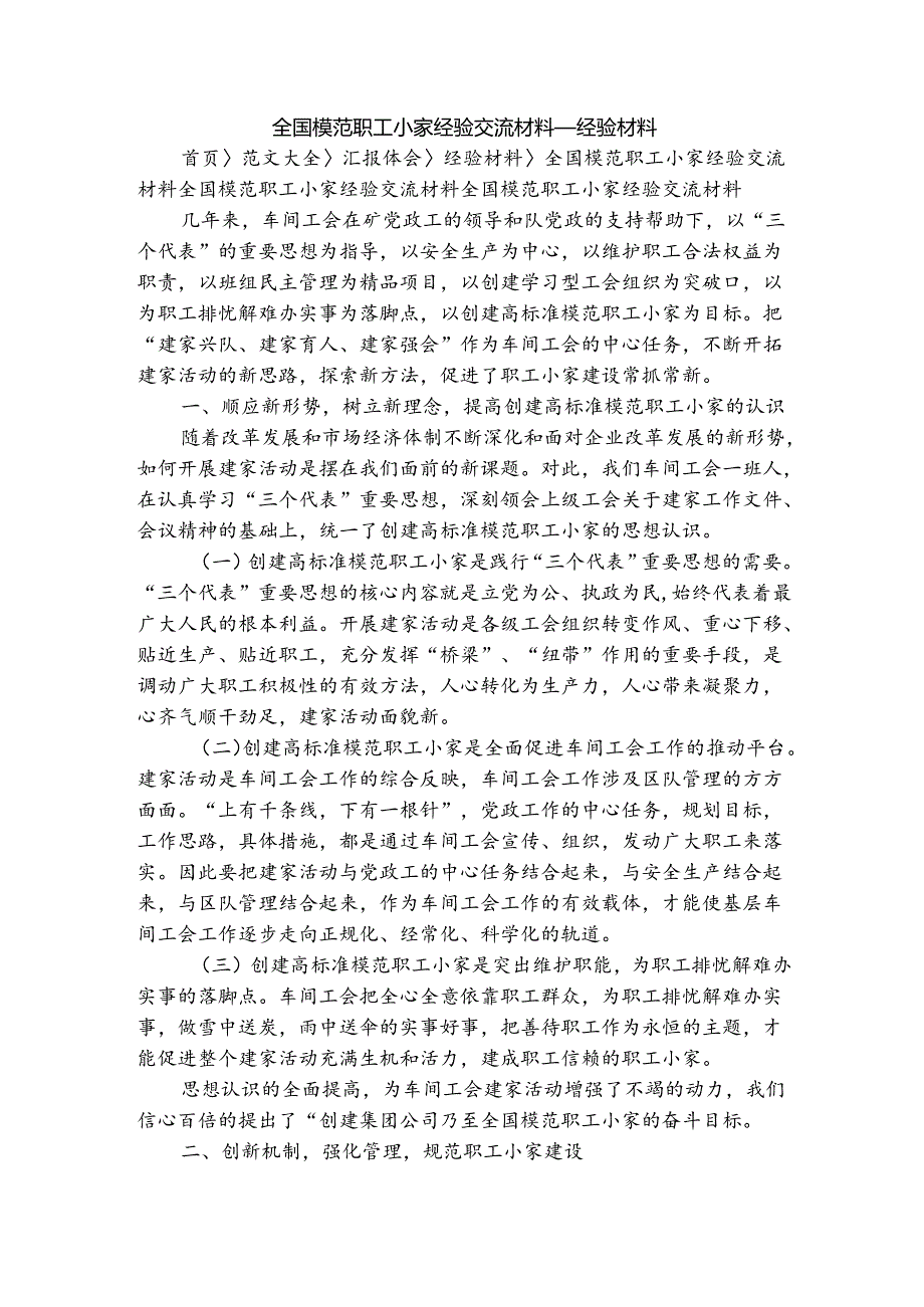全国模范职工小家经验交流材料经验材料.docx_第1页