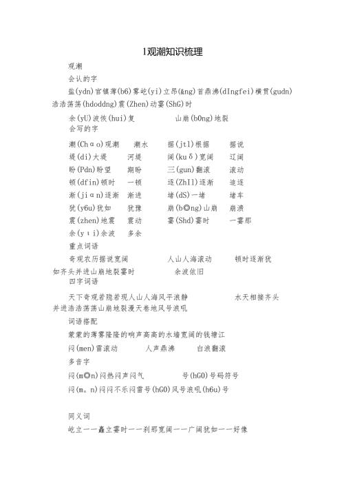 1 观潮 知识梳理.docx