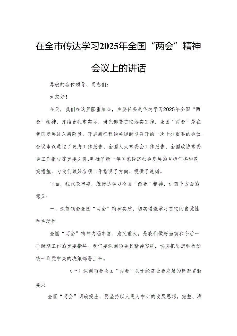 在全市传达学习2025年全国“两会”精神会议上的讲话.docx_第1页