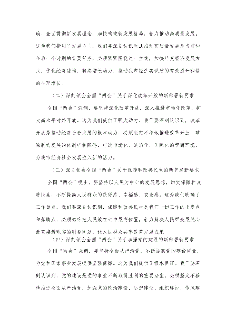 在全市传达学习2025年全国“两会”精神会议上的讲话.docx_第2页