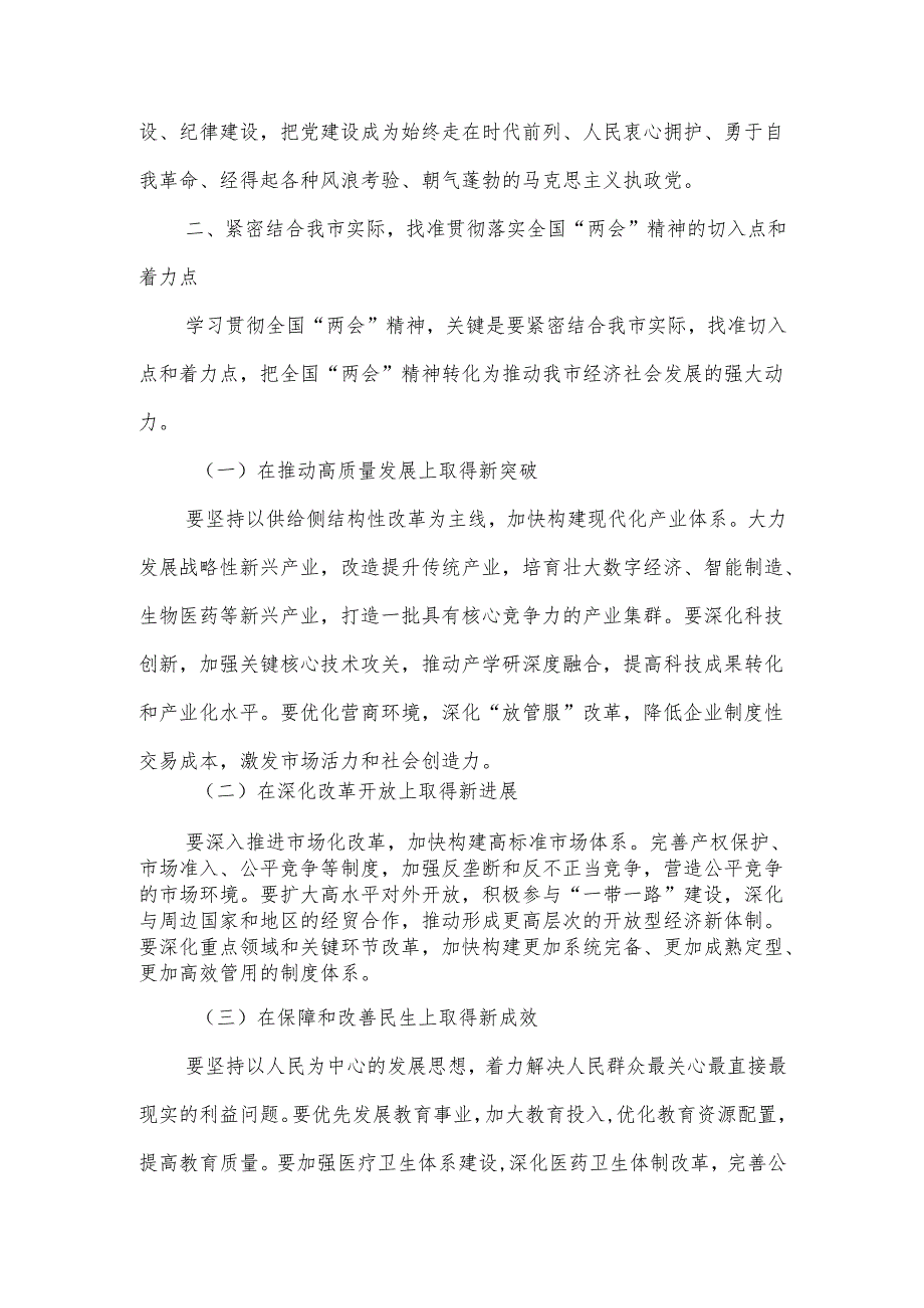 在全市传达学习2025年全国“两会”精神会议上的讲话.docx_第3页