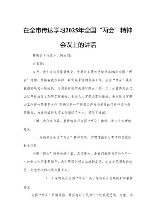 在全市传达学习2025年全国“两会”精神会议上的讲话.docx