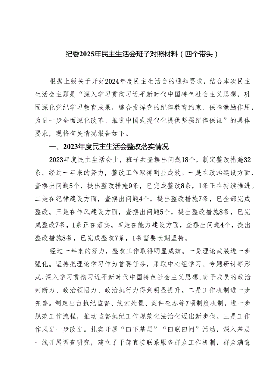 六篇 纪委2025年民主生活会班子对照材料（四个带头）集合.docx_第1页
