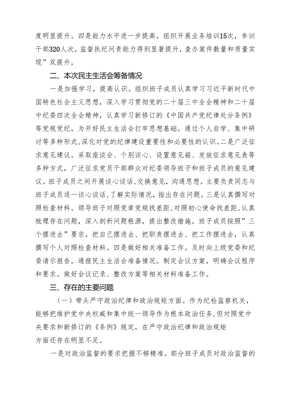 六篇 纪委2025年民主生活会班子对照材料（四个带头）集合.docx_第2页