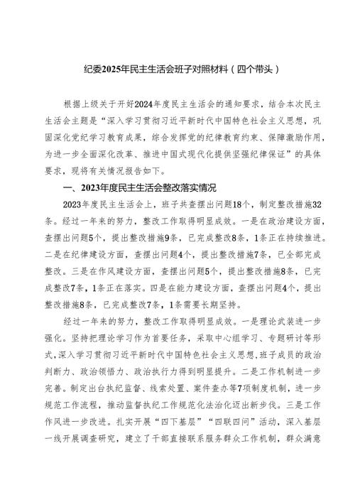 六篇 纪委2025年民主生活会班子对照材料（四个带头）集合.docx