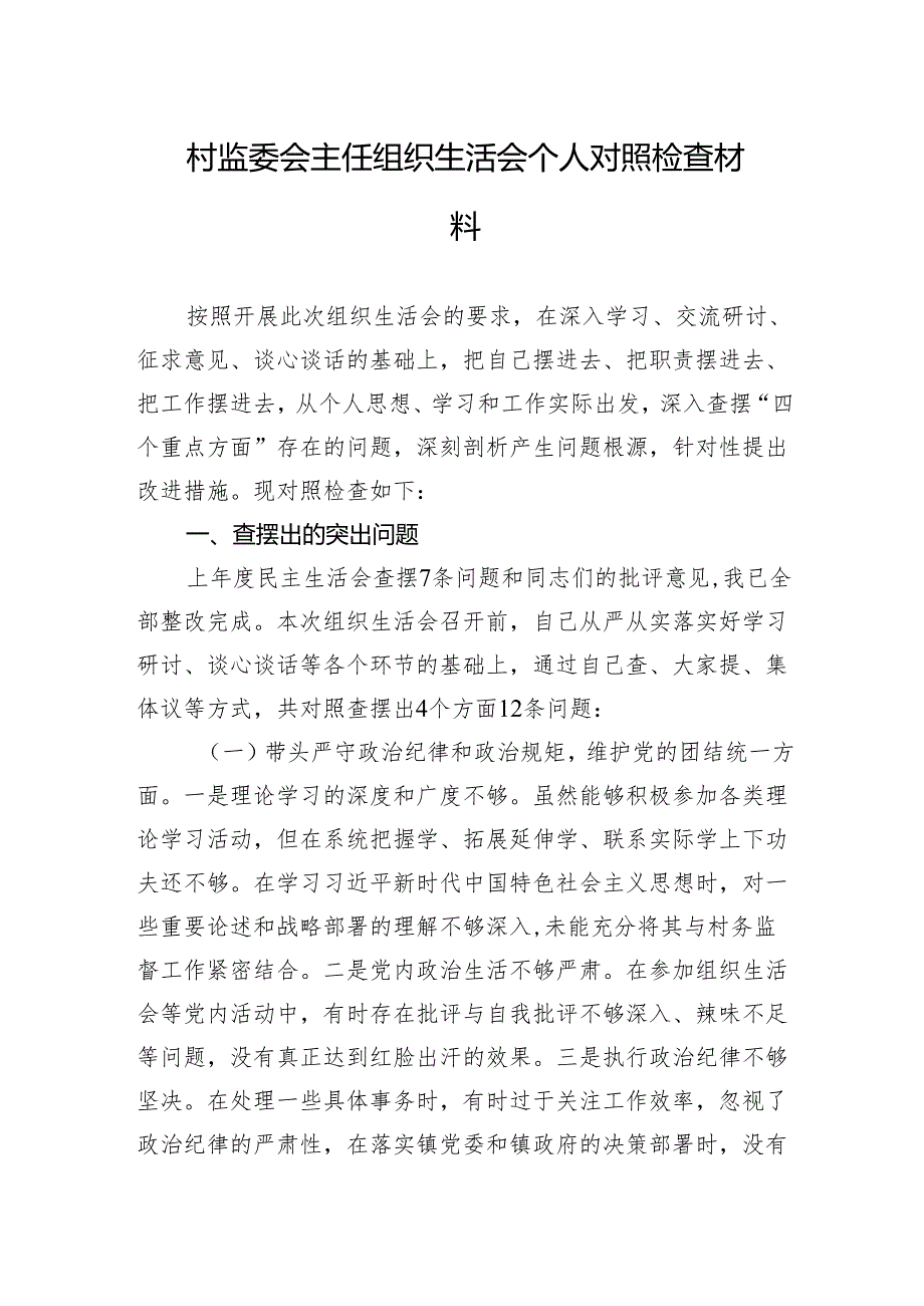 村监委会主任2024组织生活会个人对照检查发言材料.docx_第1页