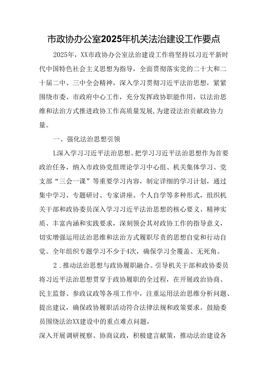 市政协办公室2025年机关法治建设工作要点.docx_第1页