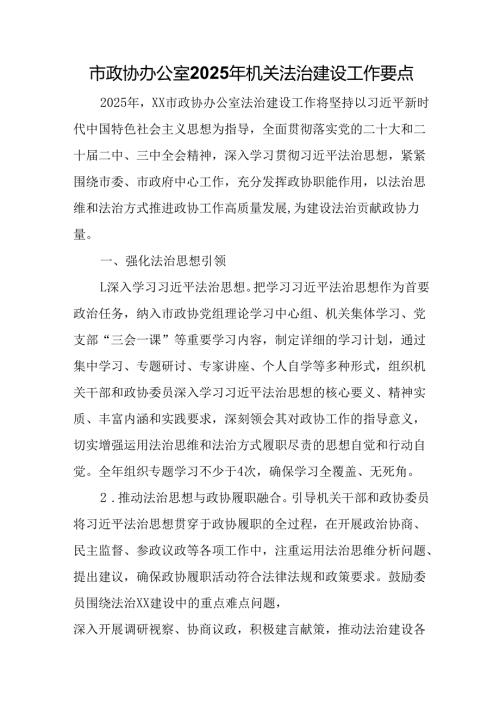 市政协办公室2025年机关法治建设工作要点.docx