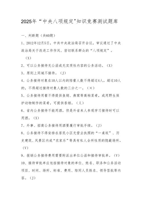 2025年“中央八项规定”知识竞赛测试题库及答案.docx