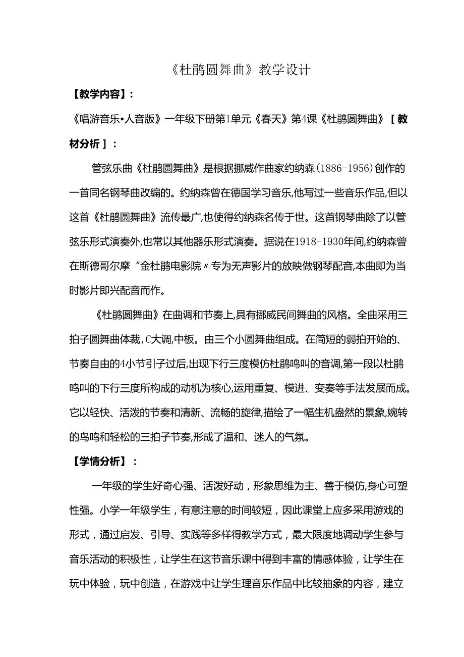（2025新版本）人音版一年级音乐下册《杜鹃圆舞曲 》教案(3).docx_第1页