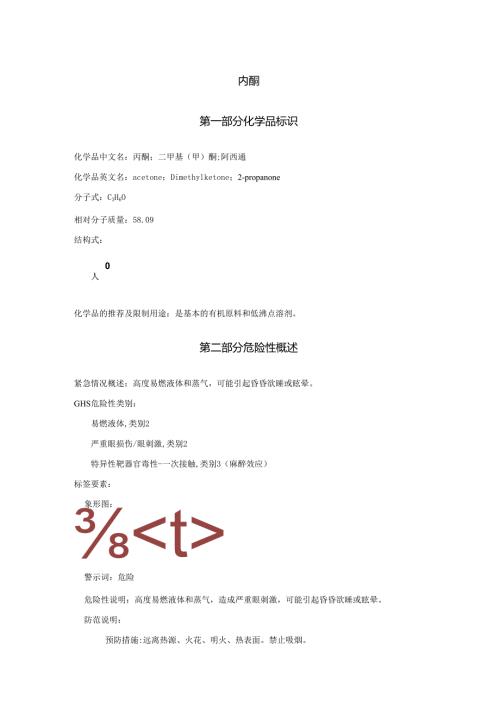 2025《丙酮、二甲基(甲)酮、阿西通安全技术说明书MSDS》CAS号67641.docx