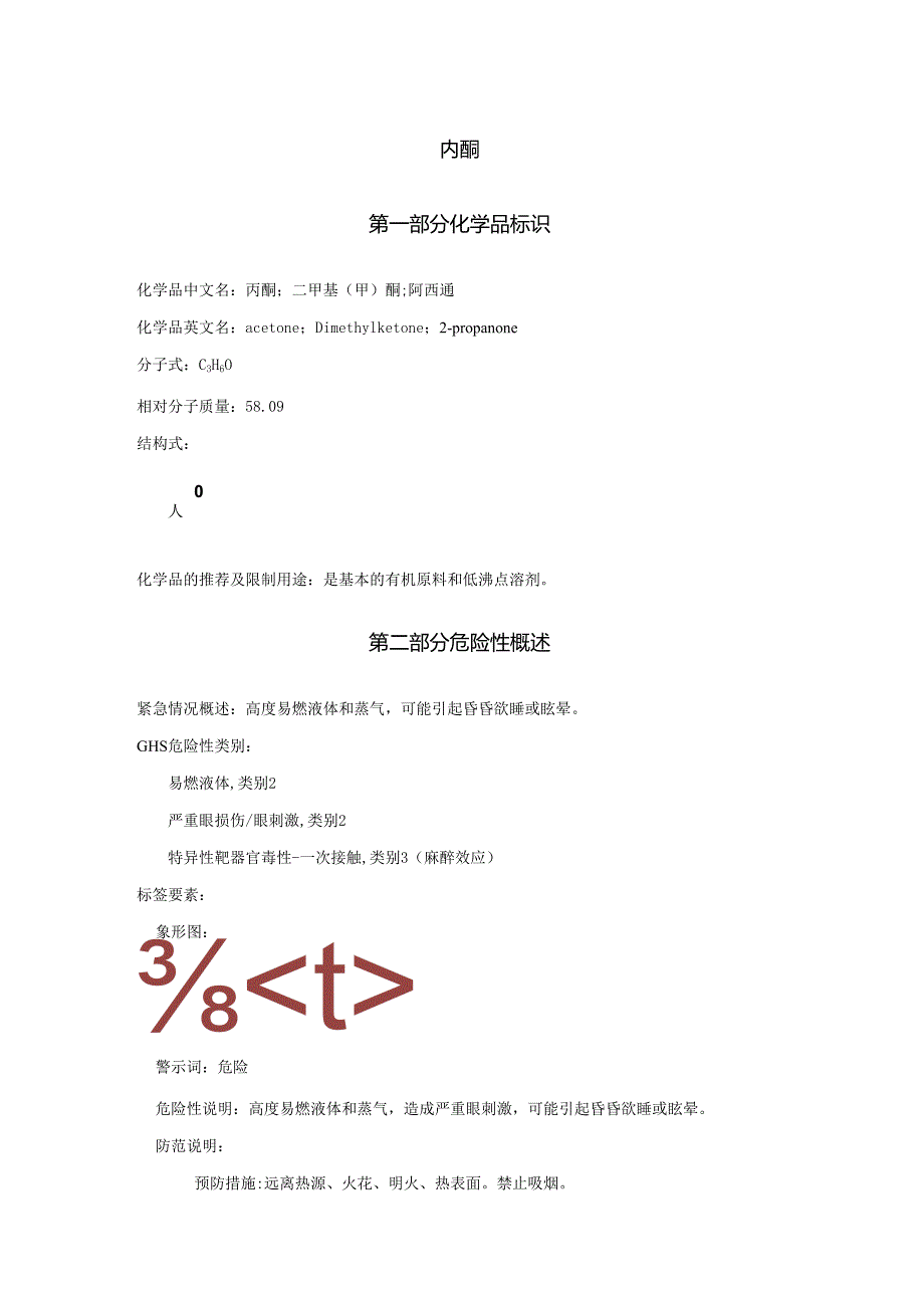 2025《丙酮、二甲基(甲)酮、阿西通安全技术说明书MSDS》CAS号67641.docx_第1页