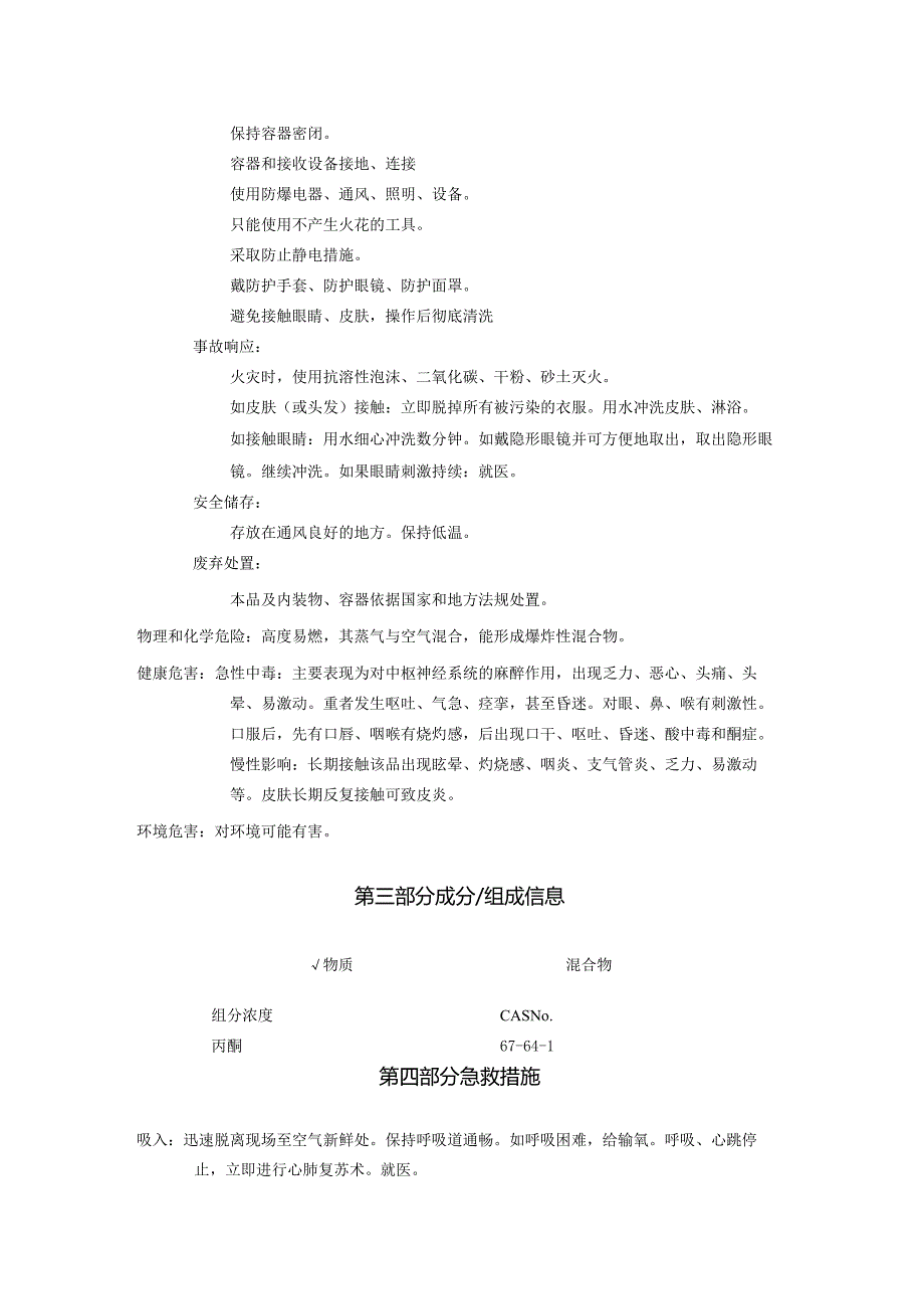 2025《丙酮、二甲基(甲)酮、阿西通安全技术说明书MSDS》CAS号67641.docx_第2页