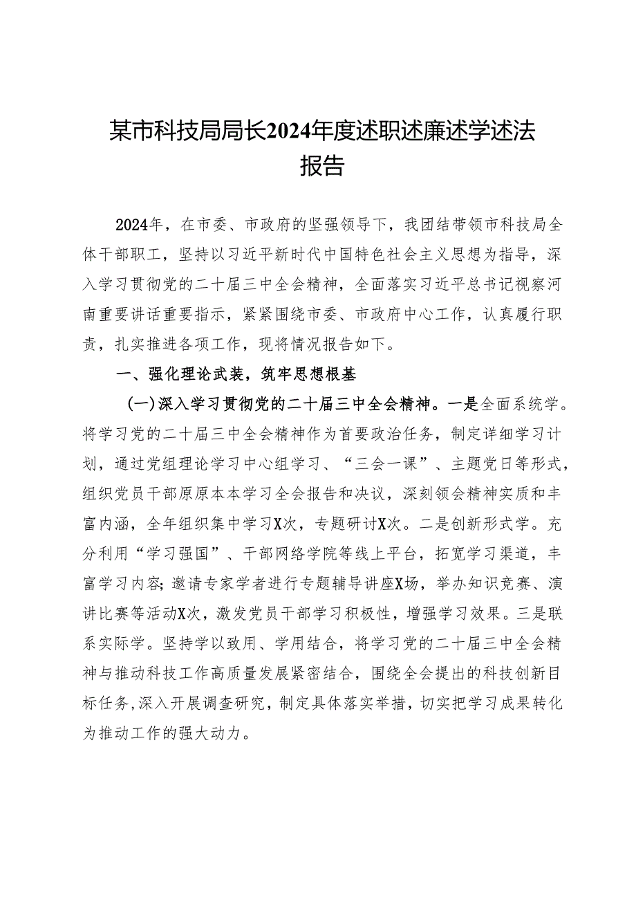某市科技局局长2024述职述廉述学述法报告(1).docx_第1页